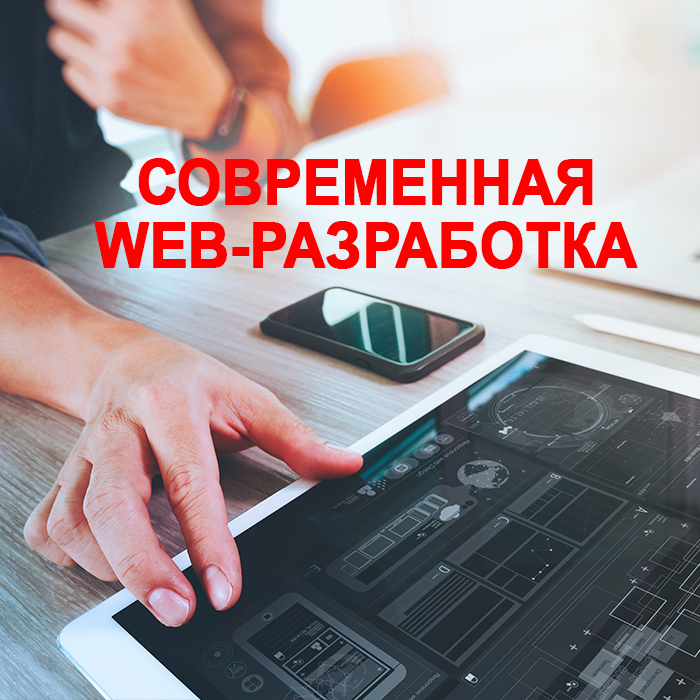 Современная Web-разработка